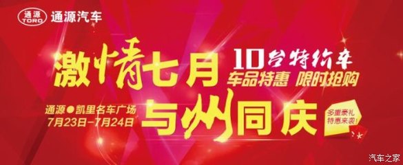 州慶獻(xiàn)禮，鉅惠全城——?jiǎng)P里通源攜手貴和特約服務(wù)開啟汽車搶購(gòu)盛宴