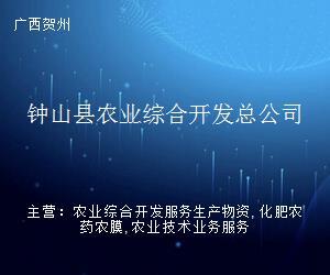 鐘山縣農業綜合開發總公司 深耕農業前沿，賦能賀州企業服務新生態